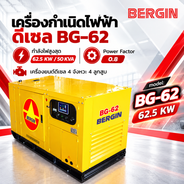 เครื่องกำเนิดไฟฟ้าดีเซล BG62